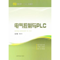 全新正版电气控制与PLC9787547807705上海科学技术出版社