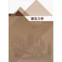 全新正版建筑力学9787564128197东南大学出版社