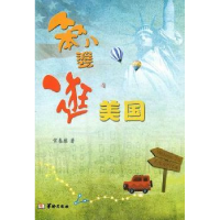 全新正版笨八婆逛美国9787801788078华龄出版社