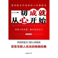 全新正版一切成就 从心开始9787505429666朝华出版社