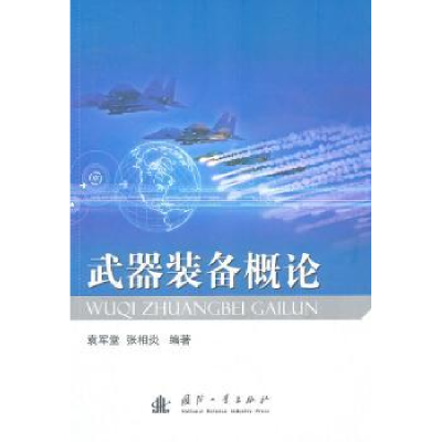 全新正版武器装备概论9787118073768国防工业出版社