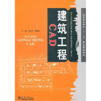 全新正版建筑工程CAD9787561840139天津大学出版社