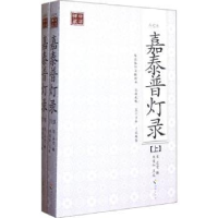 全新正版嘉泰普灯录:点校本9787544336079海南出版社