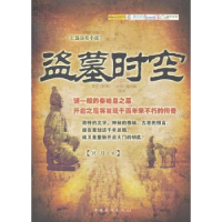 全新正版盗墓时空:长篇盗墓小说9787511317919中国华侨出版社