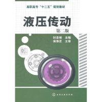 全新正版液压传动9787122117519化学工业出版社