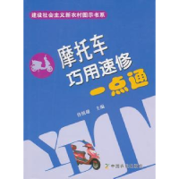 全新正版摩托车巧用速修一点通9787109151048中国农业出版社