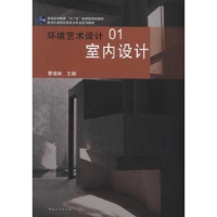 全新正版室内设计9787564903794河南大学出版社