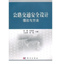 全新正版公路交通安全设计理论与方法9787030319173科学出版社