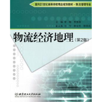 全新正版物流经济地理9787564046705北京理工大学出版社