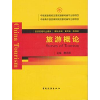 全新正版旅游概论9787503241666中国旅游出版社