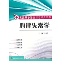 全新正版心律失常学9787509590科学技术文献出版社