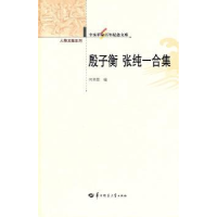 全新正版殷子衡 张纯一合集9787562251248华中师范大学出版社