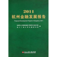 全新正版杭州金融发展报告:20119787811403558浙江工商大学出版社