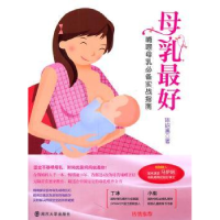 全新正版母乳:哺喂母乳实战指南9787305085581南京大学出版社