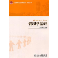 全新正版管理学基础9787301130728北京大学出版社