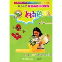 全新正版飞扬色彩:第5级:绿色乐园9787301174791北京大学出版社