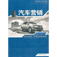 全新正版汽车营销9787504737212中国物资出版社