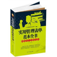 全新正版实用管理表单范本全书9787563929634北京工业大学出版社
