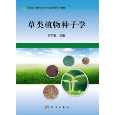 全新正版草类植物种子学9787030321657科学出版社