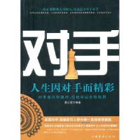 全新正版对手:人生因对手而精彩9787511311580中国华侨出版社