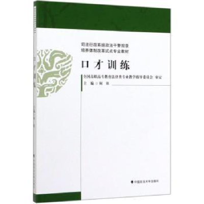 全新正版口才训练97875620373中国政法大学出版社