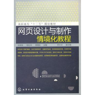 全新正版网页设计与制作情境化教程9787122116598化学工业出版社