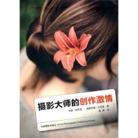 全新正版摄影大师的创作激情9787805704中国摄影出版社