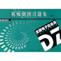 全新正版机械制图9787564128371东南大学出版社
