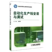 全新正版自动化生产线安装与调试9787111344384机械工业出版社