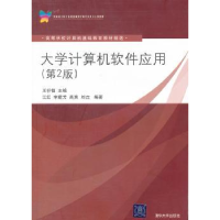 全新正版大学计算机软件应用9787302246清华大学出版社