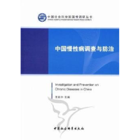 全新正版中国慢病调查与防治9787516102152中国社会科学出版社