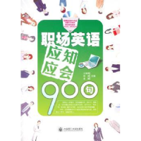 全新正版职场英语应知应会900句9787561162200大连理工大学出版社