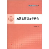 全新正版韩国高丽词文学研究9787010103822人民出版社