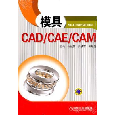 全新正版模具CAD/CAE/CAM9787111339045机械工业出版社