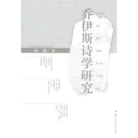 全新正版乔伊斯诗学研究9787562250753华中师范大学出版社