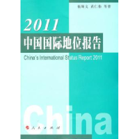 全新正版2011中国国际地位报告9787010100760人民出版社