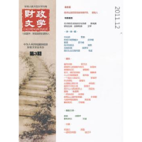 全新正版财政文学:第3期(2011.12)9787514114270经济科学出版社