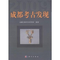 全新正版成都考古发现:20099787030329219科学出版社