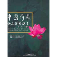 全新正版中国荷花新品种图志:Ⅰ:Ⅰ9787503861987中国林业出版社