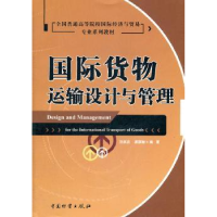 全新正版国际货物运输设计与管理9787504740830中国物资出版社