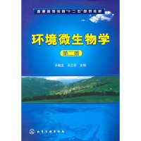 全新正版环境微生物学9787122109378化学工业出版社