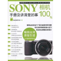 全新正版SONY 相机:手册没讲清楚的事9787806442中国摄影出版社