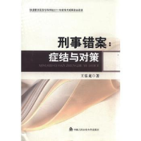 全新正版刑事错案:症结与对策9787565306358中国人民学出版社