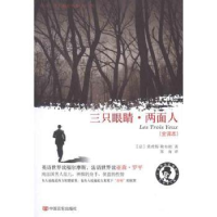 全新正版三只眼睛:两面人:全译本9787802507289中国言实出版社