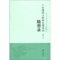 全新正版一位退役上校团长的随想录9787811302967江苏大学出版社