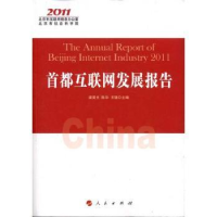 全新正版首都互联网发展报告:20119787010105987人民出版社