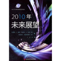 全新正版2010年未来展望978750077科学技术文献出版社