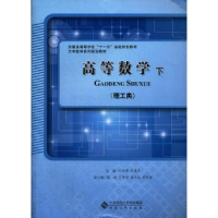 全新正版高等数学:下:理工类9787566403001安徽大学出版社