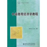 全新正版中级微观经济学教程9787560626758西安科技大学出版社