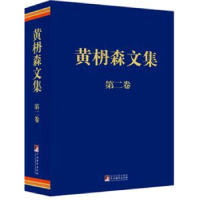 全新正版黄枬森文集:第二卷9787511711274江苏人民出版社